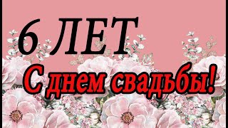 6 лет свадьбы ПОЗДРАВЛЕНИЯ с чугунной свадьбой (6 лет)