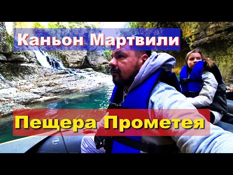 Видео: Каньон Мартвили. Пещера Прометея. Грузия