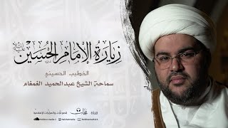 زيارة الإمام الحسين (ع) في يوم عرفة | الخطيب الحسيني عبدالحميد الغمغام | قافلة المرزوق