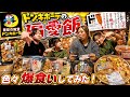 【絶品発見】ドンキの偏愛飯を家族で食べたら想像以上にハマった！