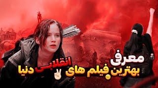 ۵ فیلم های انقلابی که حتما باید ببینی | معرفی بهترین فیلم های انقلابی دنیا | فیلم انقلابی