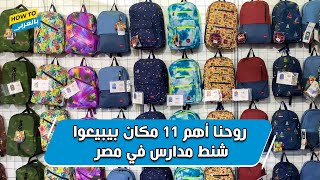 روحنا أهم 11 مكان بيبيعوا شنط مدارس في مصر