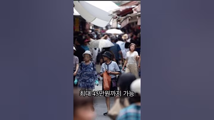 65세 이상 부모님, 민생 소비쿠폰 최대 45만원 받는 법