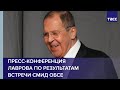 Пресс-конференция Лаврова по результатам встречи СМИД ОБСЕ