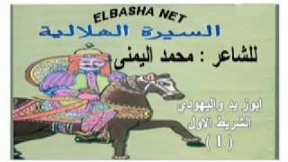 السيرة الهلالية محمد اليمنى  ابو زيد واليهودى الشريط الاول الوجه الاول