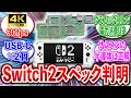 【衝撃】Switch2の性能リーク！4K30fps & サムスン確定したゲーマーたちの反応集【Switch2/Switch後継機/リーク/性能/スペック】