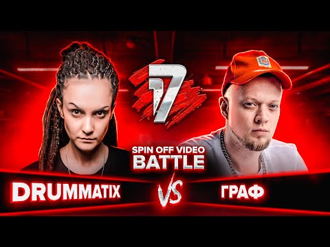 DRUMMATIX vs ГРАФ | 17 НЕЗАВИСИМЫЙ SPIN OFF ВИДЕО БАТТЛ - 3 выпуск