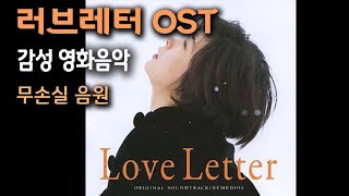 감성 영화음악 러브레터 OST 무손실 음원  Love Letter Soundtrack Full Track BGM