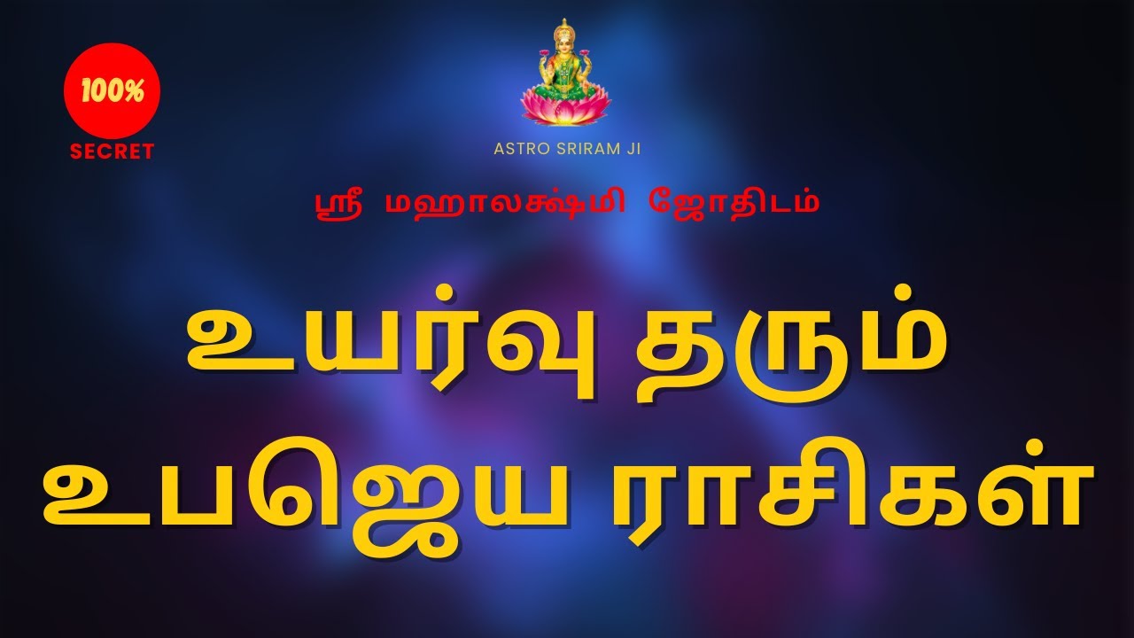 உயர்வு தரும் உபஜெய ராசிகள் | Ubajeya Rasigal | Sri Mahalakshmi jothidam