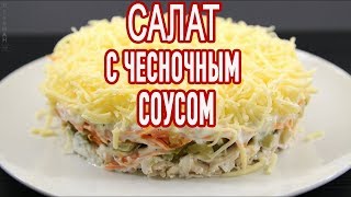Куриный Салат с Чесночным Соусом Куриный Салат с Чесночным Соусом
