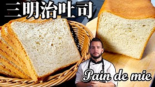 三明治吐司Soft white bread - Pain de mie 
