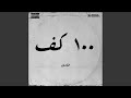 ١٠٠ كف سمعها