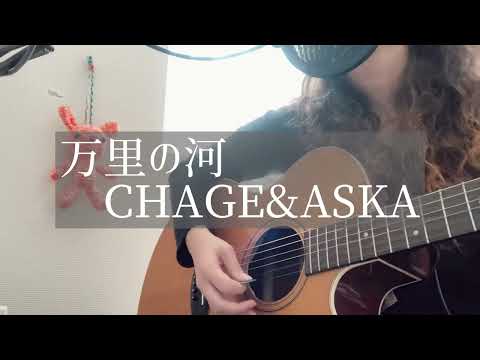 【昭和の名曲】万里の河／CHAGE&ASKA(アコギ弾き語りカバー)