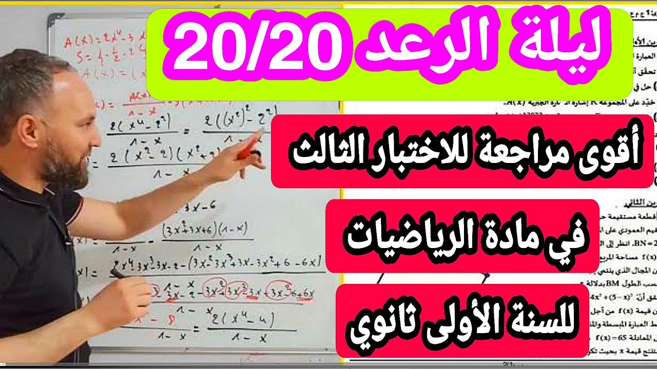 أقوى مراجعة للاختبار الثالث في مادة الرياضيات للسنة الأولى ثانوي  مبروك عليك 20/20