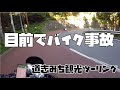 No.81 道志みちで目の前を走行していたバイクが転倒！すぐに駆け付け救助する！