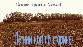 Коп по старине (часть 33)летний коп.