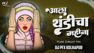 Ala Thandicha Mahina Dj  | DJ PFX KOLHAPUR | Mala Laglay Khokhla Marathi Dj | #circuit #guaracha