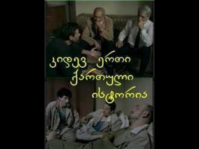 კიდევ ერთი ქართული ისტორია - [2003] 🇬🇪 🎥🎬