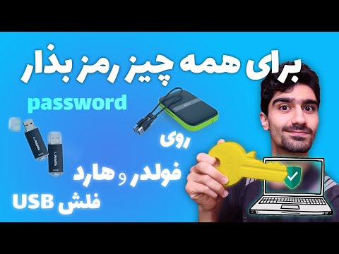 تصویری: نحوه حذف رمز عبور از درایو فلش USB