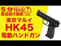 【5分でわかる】東京マルイ HK45 コンパクト電動ハンドガン エアガンレビュー【Vol.6】