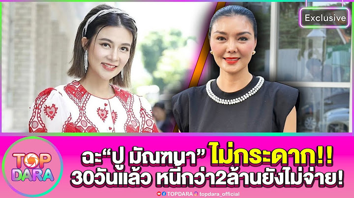 “ลูกหมี”ฉะ“ปู“ไม่กระดาก หนี้กว่า2ล้านเงียบไม่จ่าย ลั่นหัวโขนไม่ต้องใส่ เดี๋ยวก็ตาxกันแล้ว | TOP DARA
