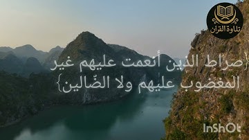 تلاوة هادئة لسورة الفاتحة "القارئ عبد الرحمان مسعد"