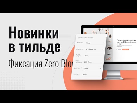 Фиксация зеро блока без кода. Новинки в тильде