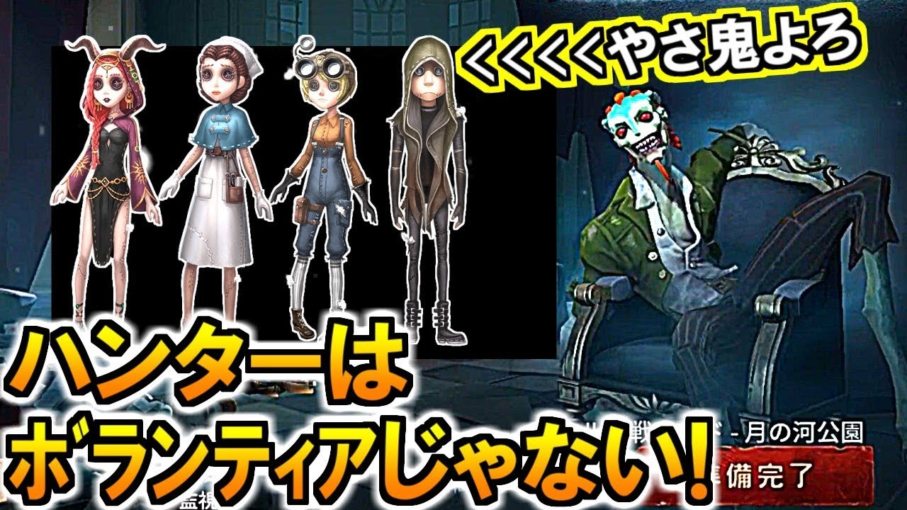 第五人格 Identity V 忖度拒否はマナー違反 ハンターはボランティアじゃないよ Identityv 第5人格 攻略