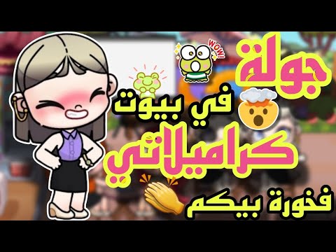 جولة في بيوت كراميلاتي رووعة أفاتار ورلد Avatar World