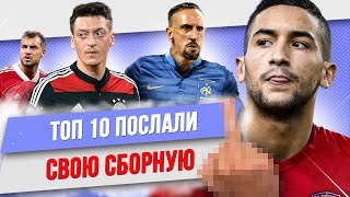 ТОП 10 Послали свою сборную