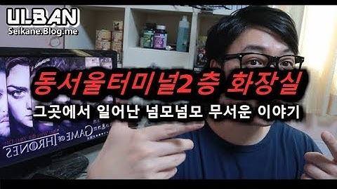 동서울터미널3층화장실 - Youtube