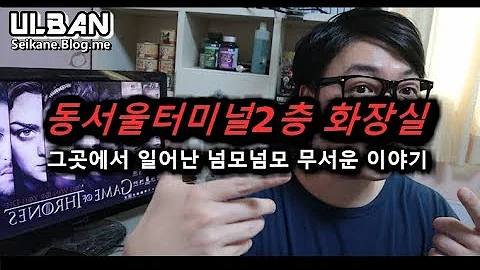 강변역 동서울터미널 2층 화장실에서 일어난 넘모넘모 무서운 이야기 