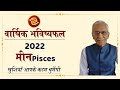 Meen Rashi 2022 | Pisces Horoscope 2022 |