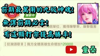 【放置英雄】無課必拿9級神魂 拿了不虧 誇張屬性打架打關卡都好用!