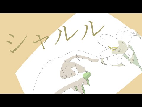 シャルル　歌ってみた（無伴奏）