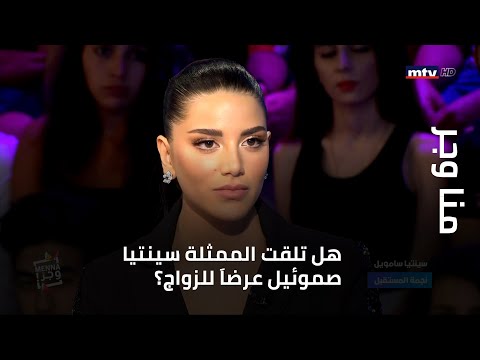 منا وجر هل تلقت الممثلة سينتيا صموئيل عرضا للزواج ومن هو الممثل الذي وقف الى جانبها