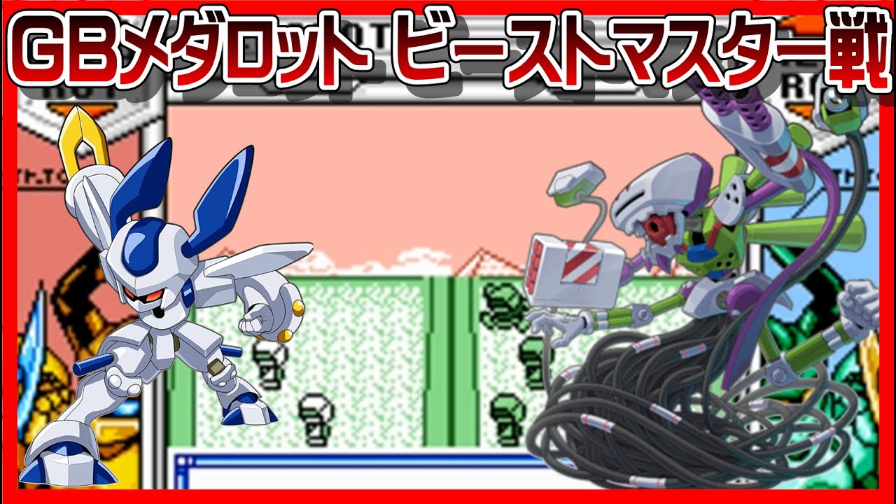 メダロット】ビーストマスター戦【GB】 - YouTube