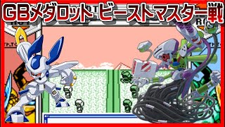 メダロット】ビーストマスター戦【GB】 - YouTube