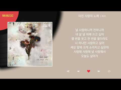 허각 - 미친 사랑의 노래 / Kpop / Lyrics / 가사
