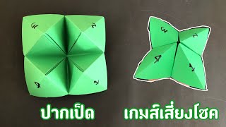 สอนวิธีพับปากเป็ดเสี่ยงโชค (เอาไว้แกล้งเพื่อน) | How to make a game of luck