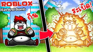 Roblox : EAT AND BOMB (แม็พคนไทย)🍔กินจนตัวแตก ระเบิดบ้านพัง !!!!