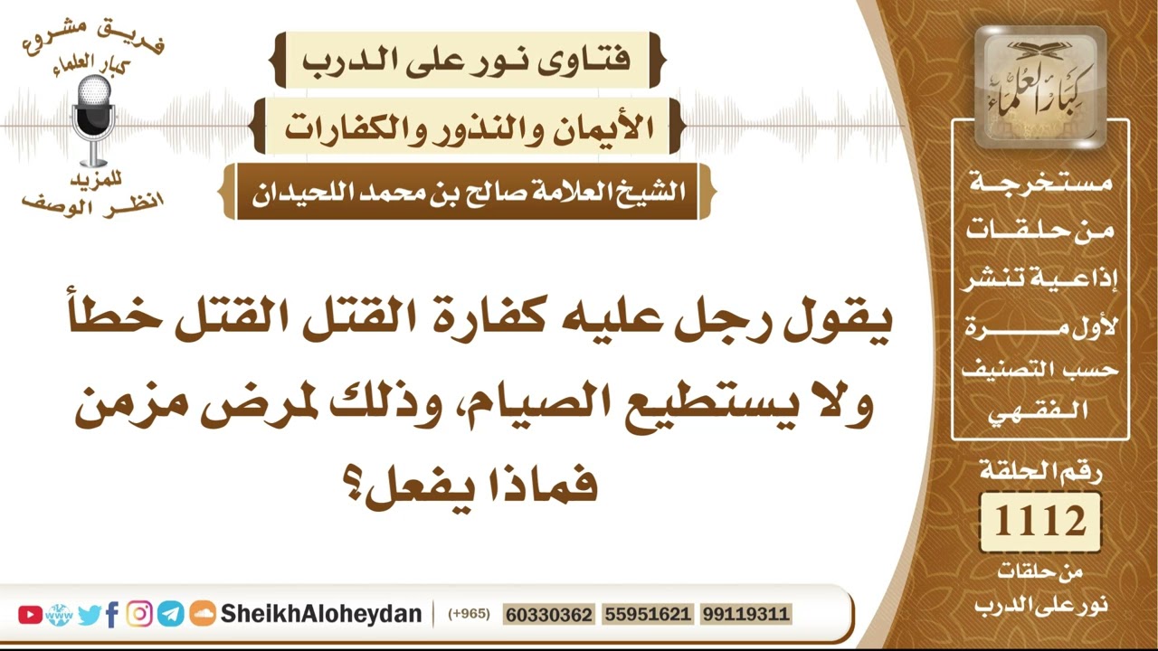 13724  -  حكم العاجز عن صيام كفارة القتل الخطأ بسبب مرض مزمن وما يلزمه شرعًا - نور على الدرب