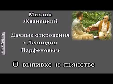 Михаил Жванецкий. Дачные откровения с Леонидом Парфеновым. О выпивке и пьянстве
