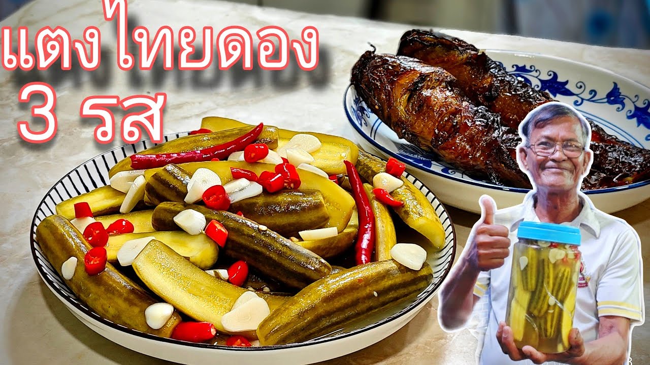 เมนูใหม่ แตงไทยดองสามรส กรอบอร่อย กินคู่กับปลาย่าง น้ำพริก อร่อยเวอร์ กินอร่อยกับลุงจุ่น