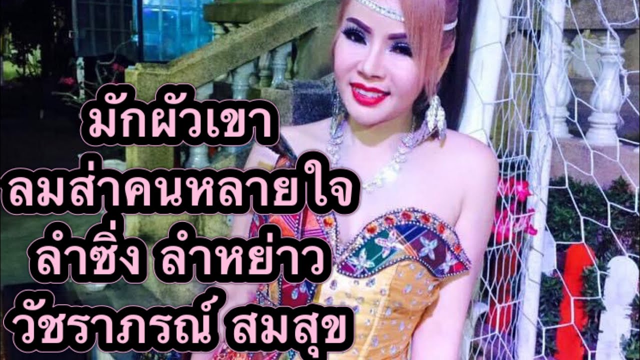 มักผัวเขา+ลมส่าคนหลายใจ+ลำซิ่งลำหย่าว วัชราภรณ์ สมสุข