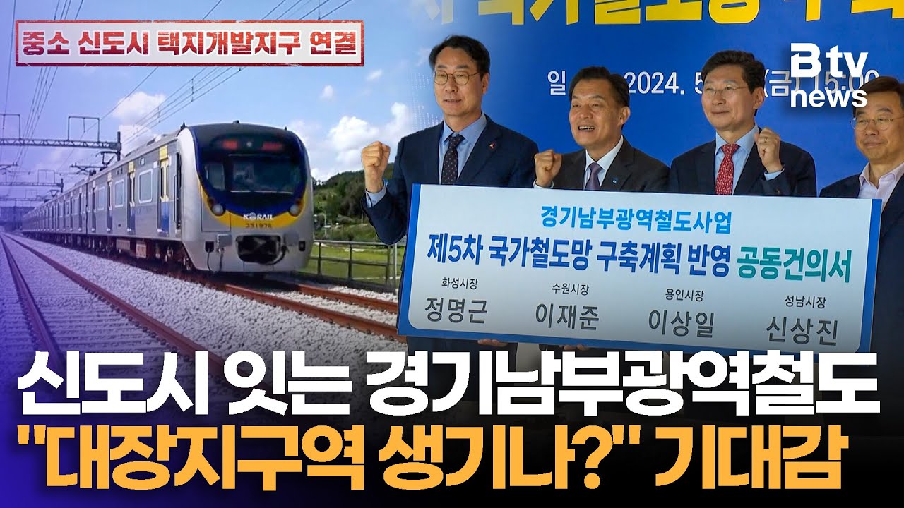 제3판교부터 화성 봉담까지… 경기남부광역철도, 소규모 신도시 잇는다