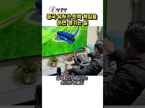 중국 유저가 트럭 게임을 하면 생기는 일