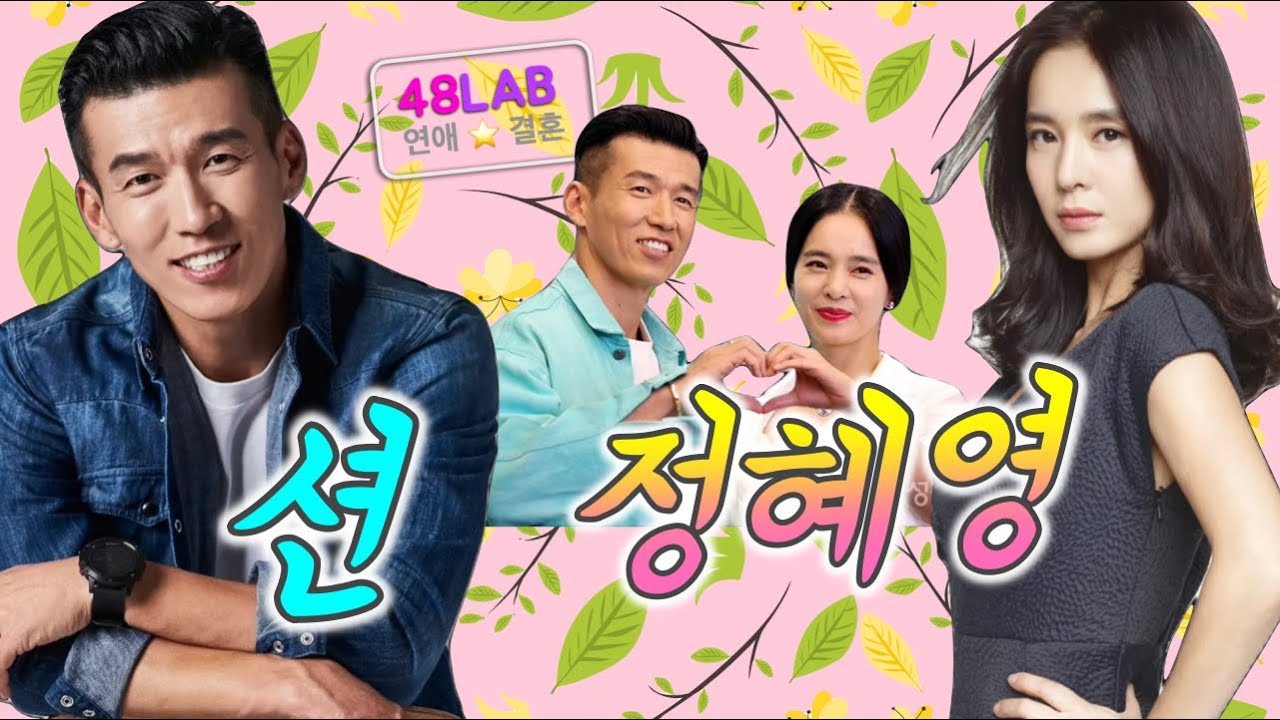 [ 연애 & 결혼 ] 션 & 정혜영 부부의 선행은 OO의 노력이 크지 않았을까?