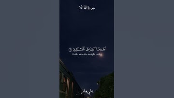 #علي جابر #سورة الفاتحة
