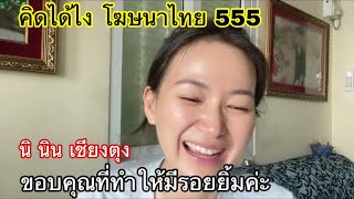 29/24 รีแอ็คชั่น คิดได้ไง โฆษณาไทย บ้าไปแล้ว 555 ขอบคุณคลิปดีๆที่ทำให้มีรอยยิ้ม นิ นิน เชียงตุง